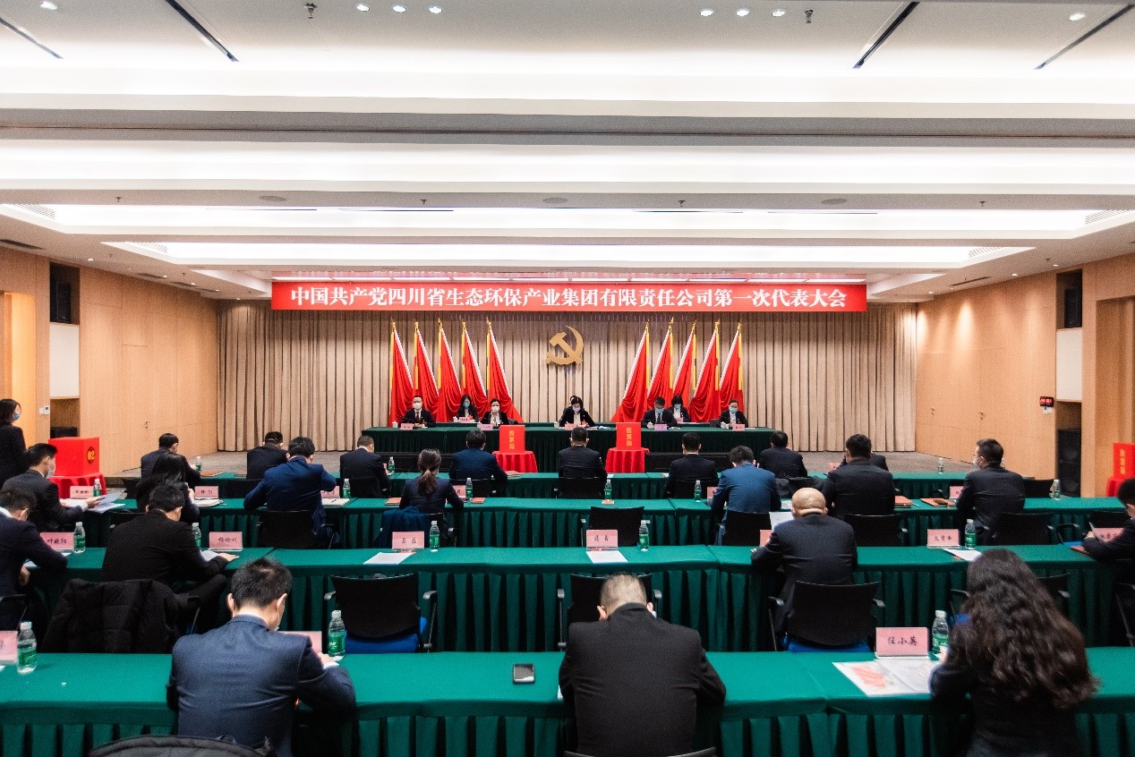 中国共产党四川省生态环保产业集团有限责任公司 第一次代表大会胜利召开