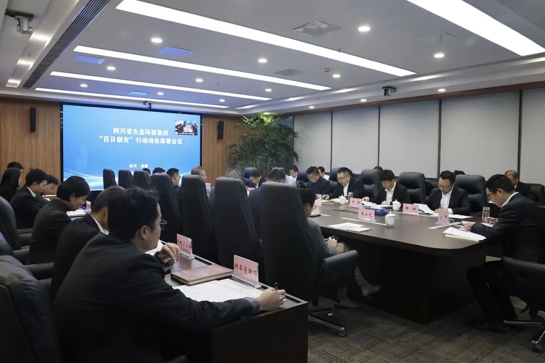 四川省生态环保集团召开“百日创安”行动动员部署会议