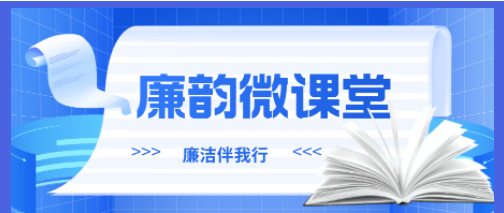 廉韵微课堂|重磅!《中国共产党纪律处分条例》修订条文对照表