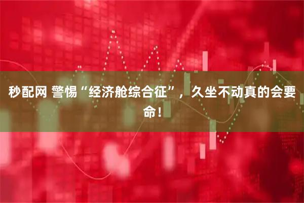 秒配网 警惕“经济舱综合征”，久坐不动真的会要命！