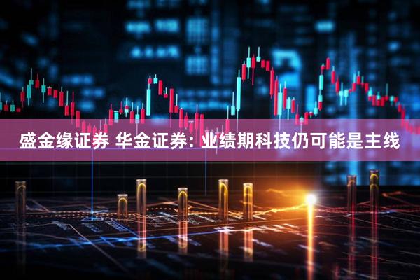 盛金缘证券 华金证券: 业绩期科技仍可能是主线