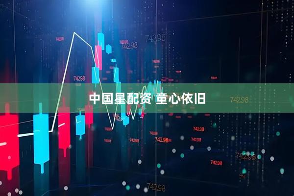 中国星配资 童心依旧
