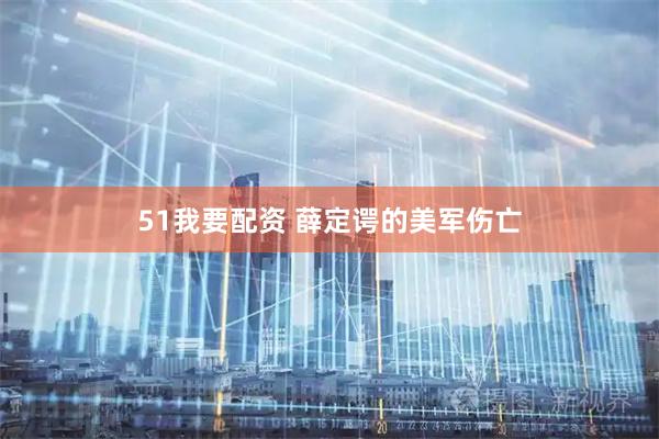 51我要配资 薛定谔的美军伤亡