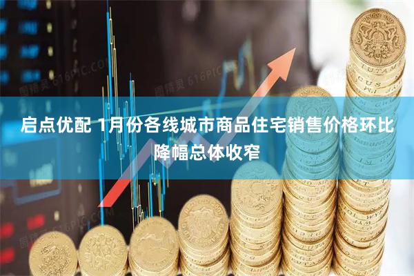 启点优配 1月份各线城市商品住宅销售价格环比降幅总体收窄