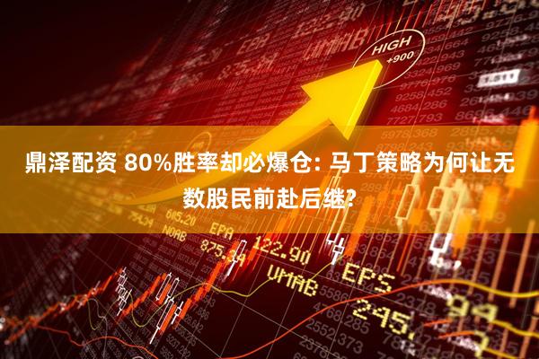 鼎泽配资 80%胜率却必爆仓: 马丁策略为何让无数股民前赴后继?