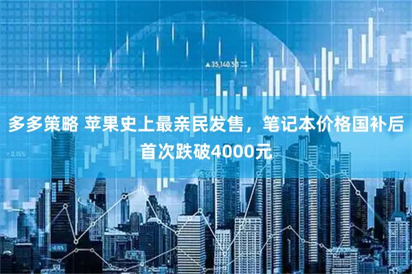 多多策略 苹果史上最亲民发售,笔记本价格国补后首次跌破4000元