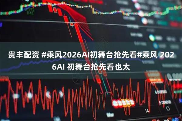 贵丰配资 #乘风2026AI初舞台抢先看#乘风 2026AI 初舞台抢先看也太