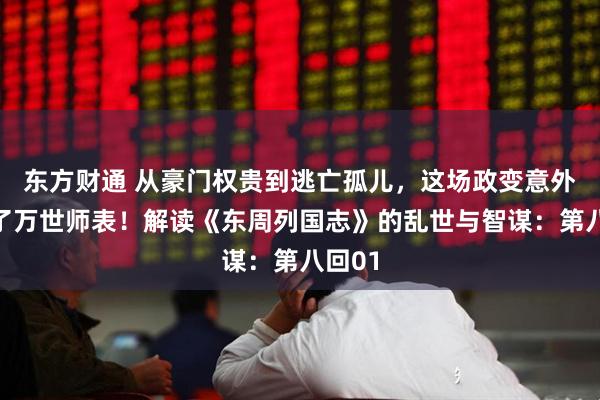 东方财通 从豪门权贵到逃亡孤儿，这场政变意外成就了万世师表！解读《东周列国志》的乱世与智谋：第八回01